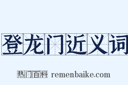 登龙门近义词是什么意思的图片